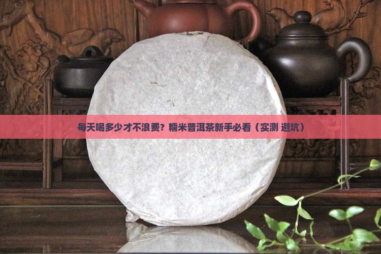 糯米普洱茶一天喝多少合适
