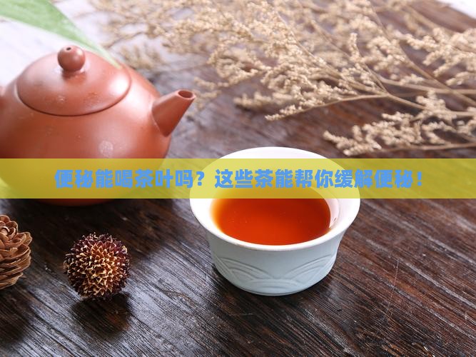 便秘能喝茶叶吗