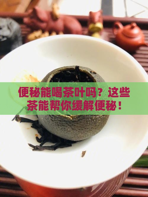 便秘能喝茶叶吗