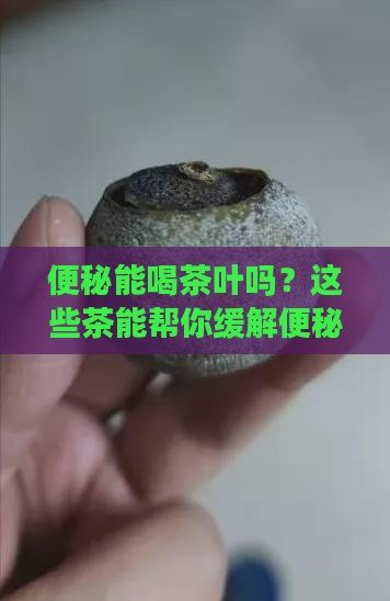 便秘能喝茶叶吗