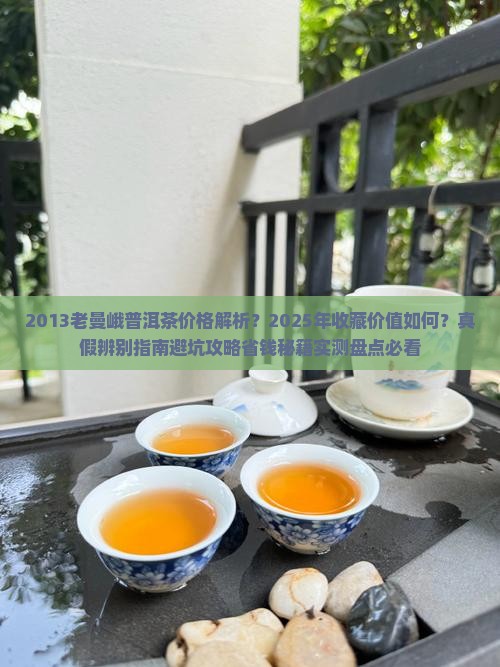 2013老曼峨普洱茶价格