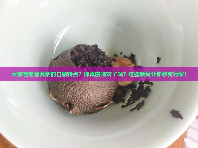 云南各地普洱茶的口感特点