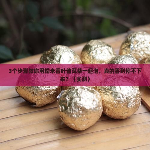 糯米香叶普洱茶一起泡