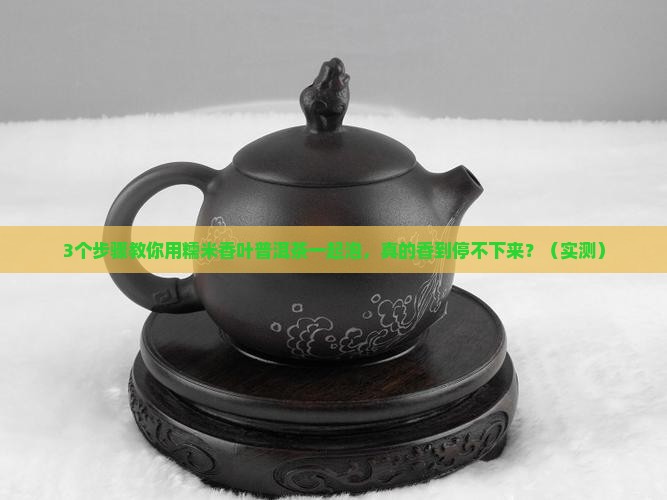 糯米香叶普洱茶一起泡