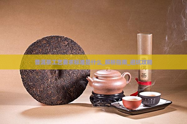 普洱茶工艺要求标准是什么