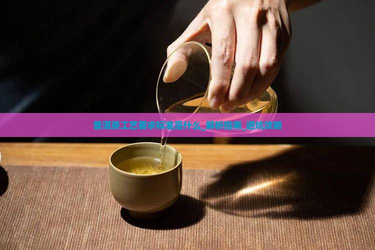 普洱茶工艺要求标准是什么