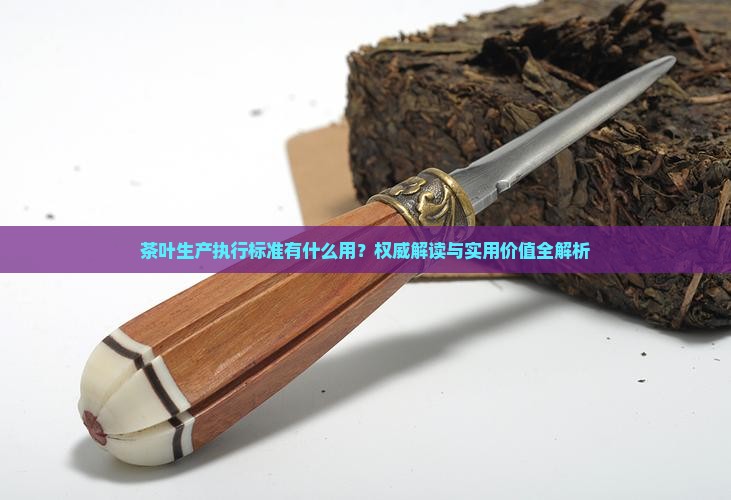 茶叶生产执行标准有什么用