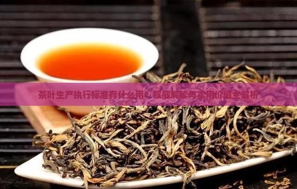 茶叶生产执行标准有什么用