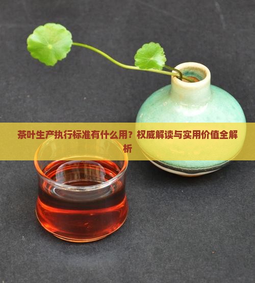 茶叶生产执行标准有什么用