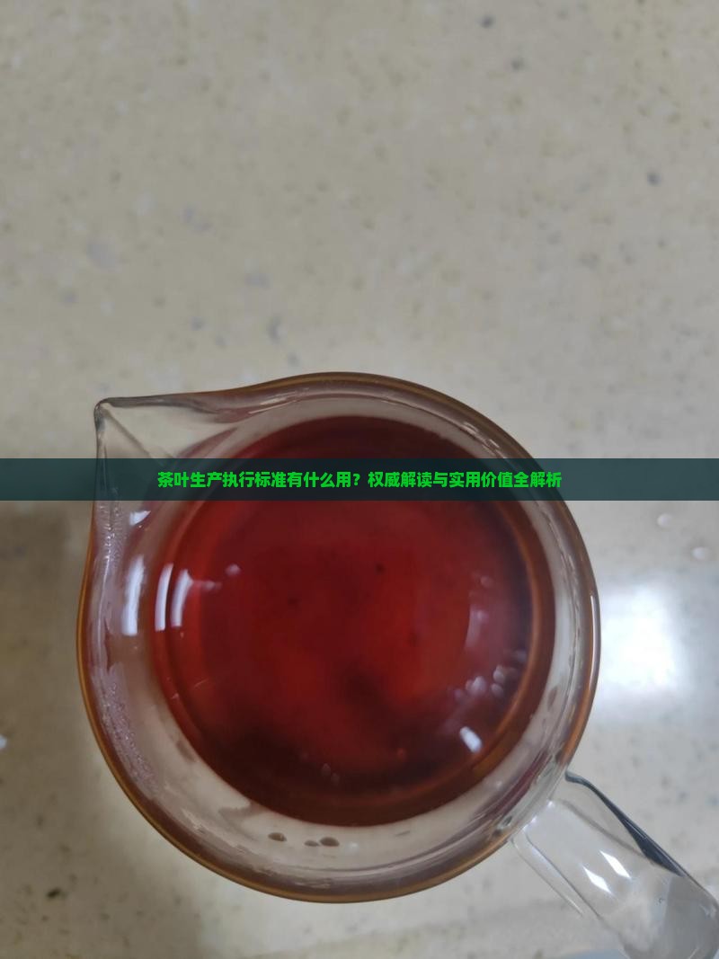 茶叶生产执行标准有什么用