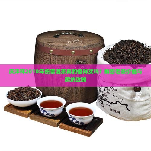 庆沣祥2010年熟普洱茶