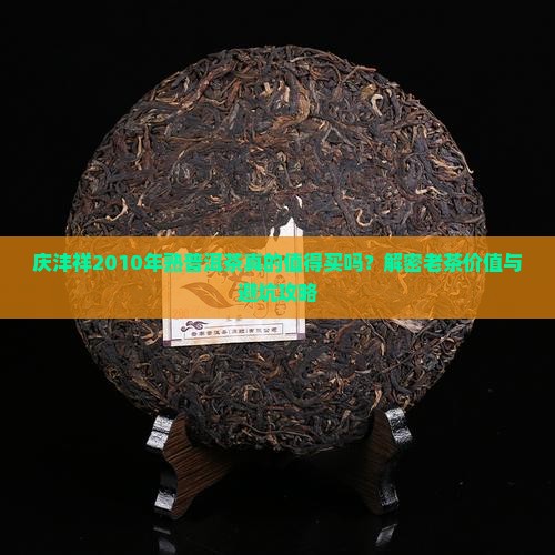 庆沣祥2010年熟普洱茶