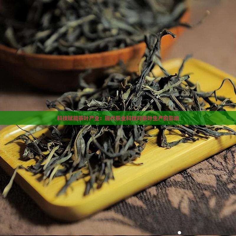 现代茶业科技对茶叶生产的影响