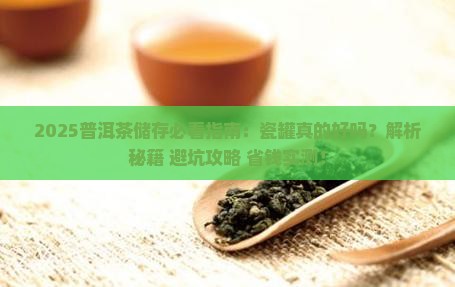 储存普洱茶瓷罐好吗