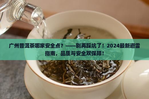广州普洱茶哪家安全点