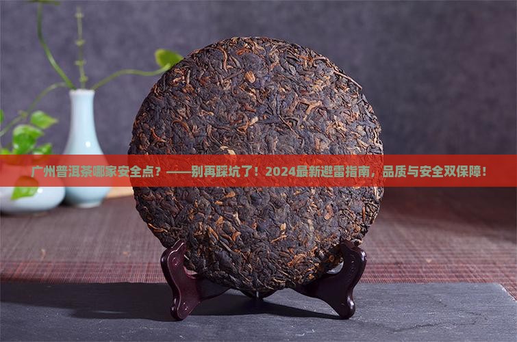 广州普洱茶哪家安全点