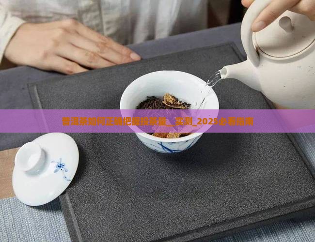 普洱茶如何正确把握投茶量