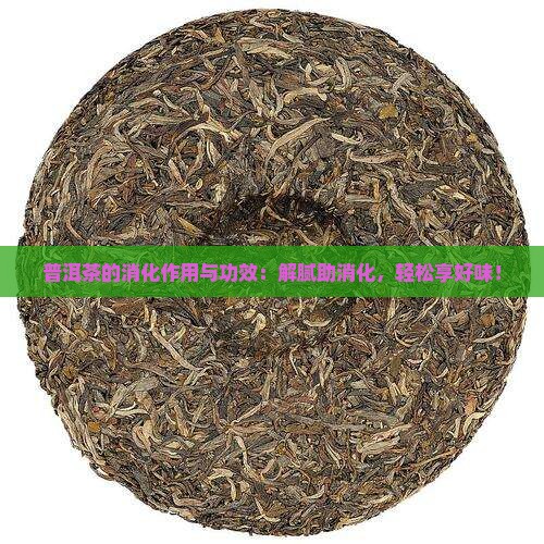 普洱茶的消化作用与功效