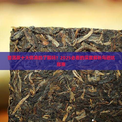 云南省普洱茶十大品牌
