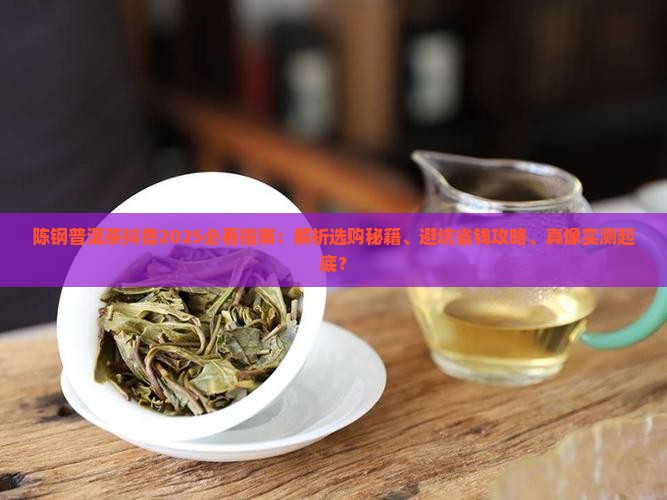 陈钢普洱茶抖音