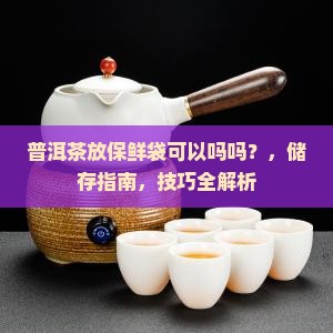 普洱茶放保鲜袋可以吗吗
