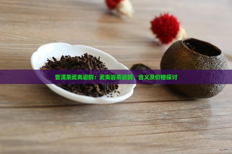 普洱茶武夷岩韵
