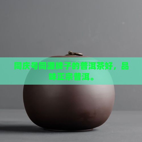 同源号牌子的普洱茶好