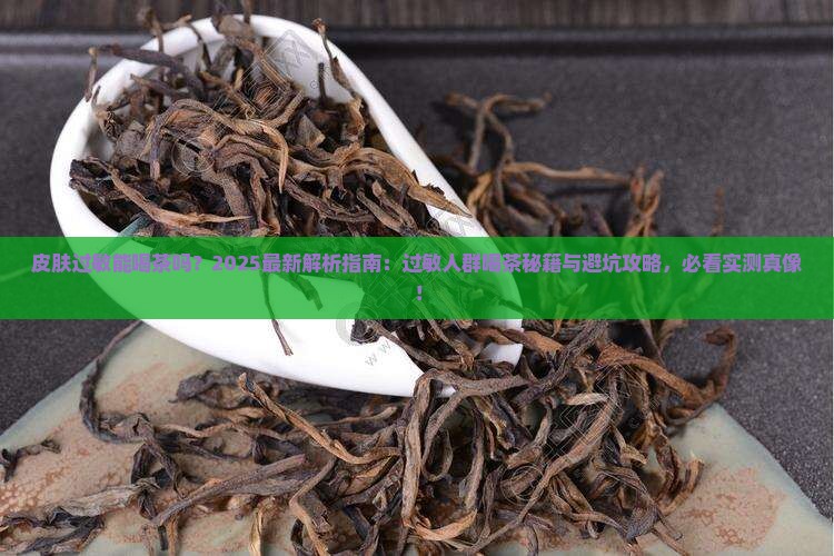 皮肤过敏能喝茶吗