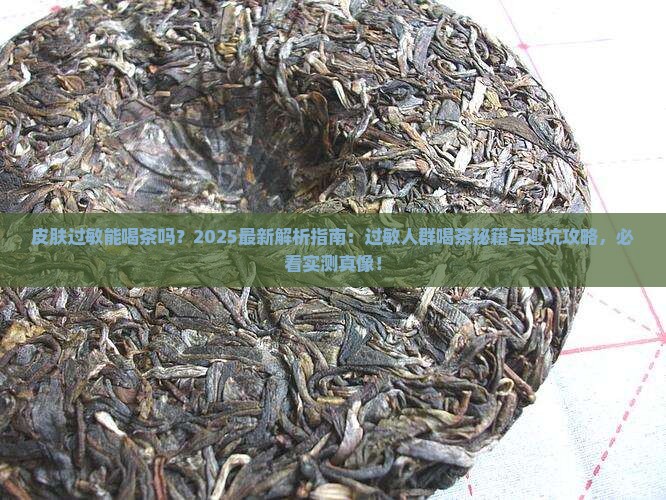 皮肤过敏能喝茶吗