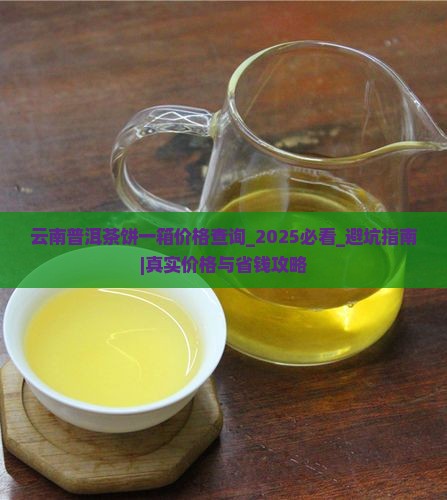 云南普洱茶饼一箱价格查询