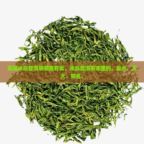 高端冰岛普洱茶哪里有卖