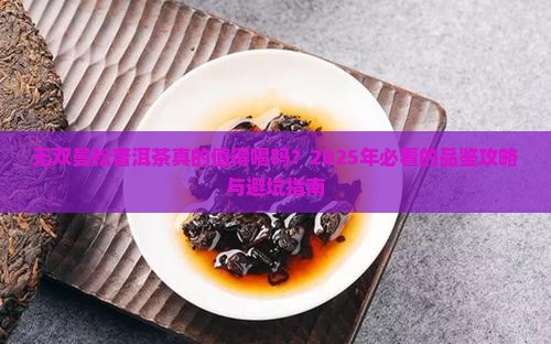 无双曼松普洱茶