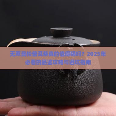 无双曼松普洱茶