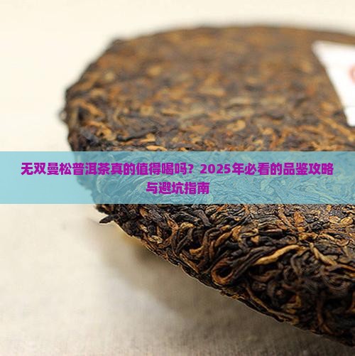 无双曼松普洱茶