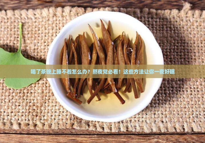 喝了茶晚上睡不着怎么办
