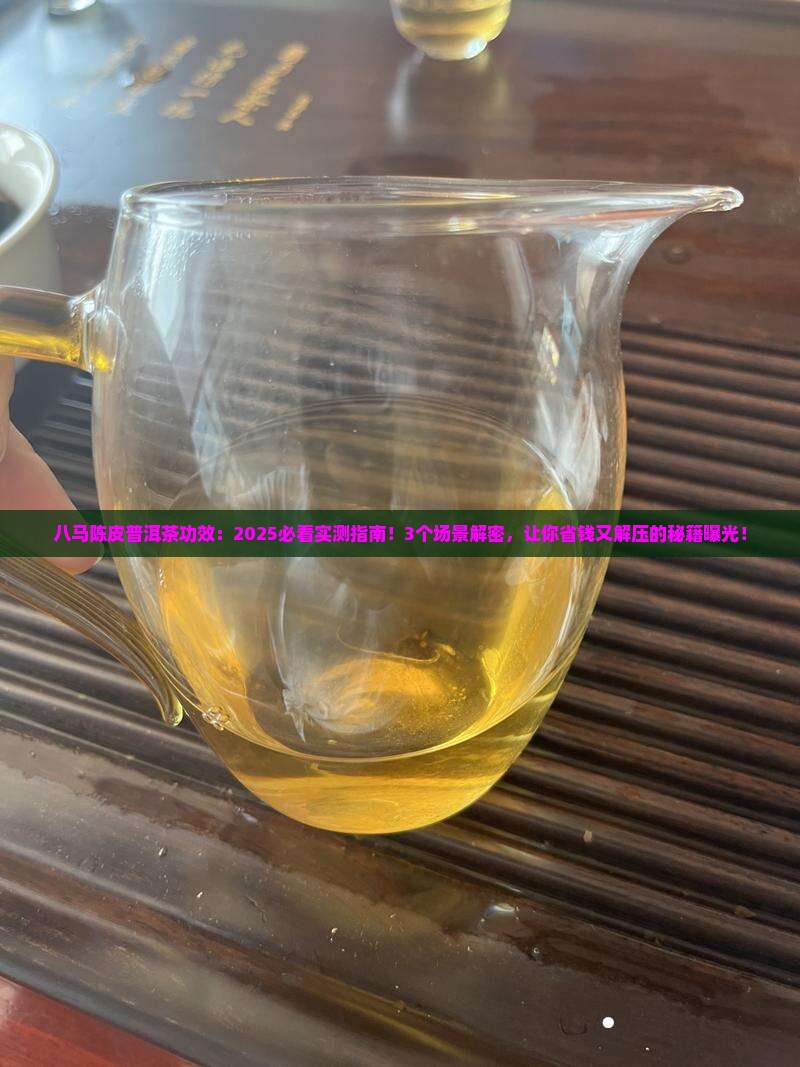八马陈皮普洱茶功效