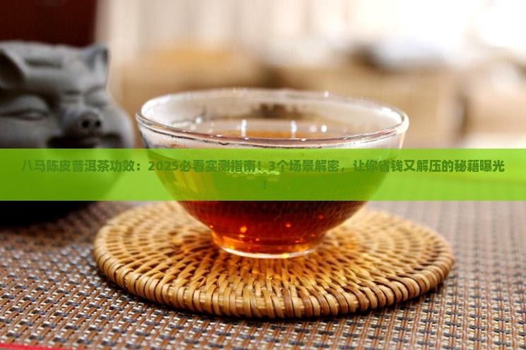 八马陈皮普洱茶功效