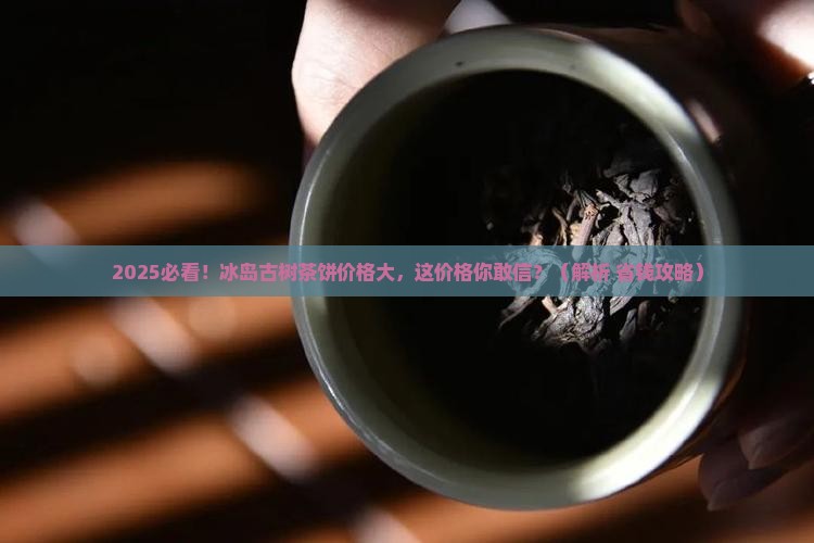 冰岛古树茶一个茶饼多少钱