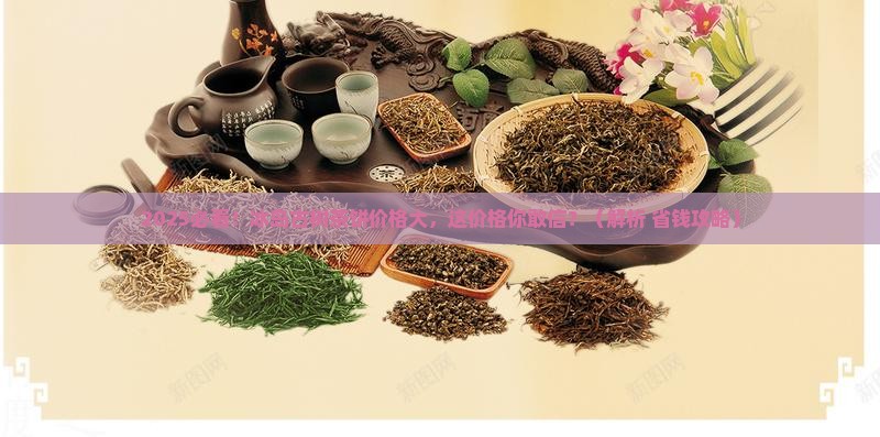 冰岛古树茶一个茶饼多少钱