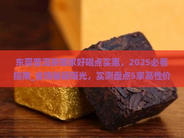 东莞普洱茶哪家好喝点实惠