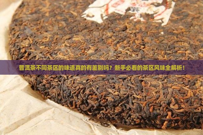 普洱茶不同茶区的味道