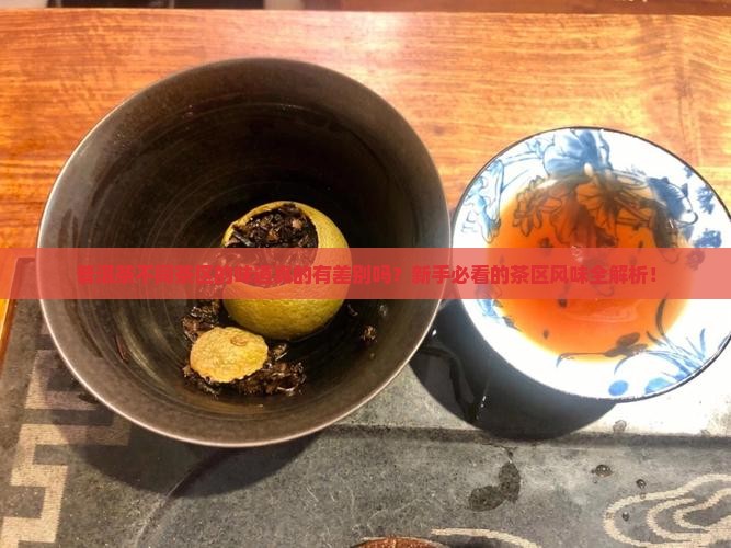 普洱茶不同茶区的味道