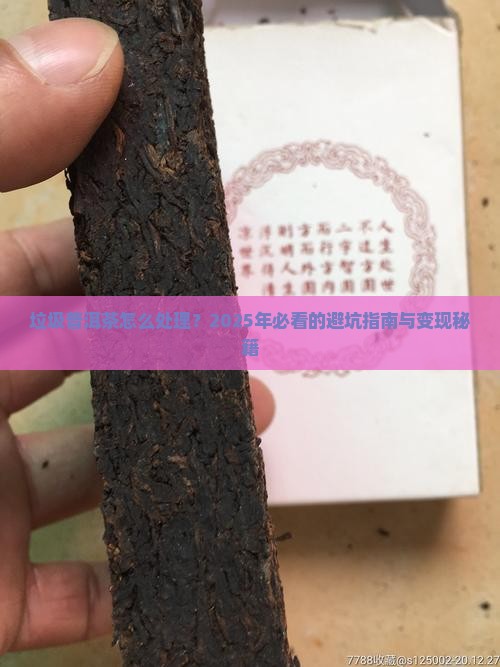 垃圾普洱茶怎么处理好卖 垃圾普洱茶怎么处理好卖