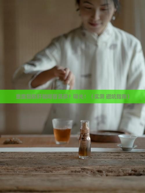 重度脂肪肝可以喝普洱茶