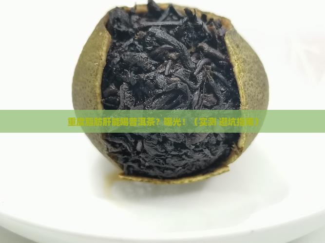 重度脂肪肝可以喝普洱茶