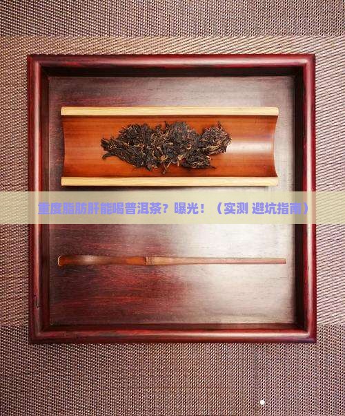 重度脂肪肝可以喝普洱茶