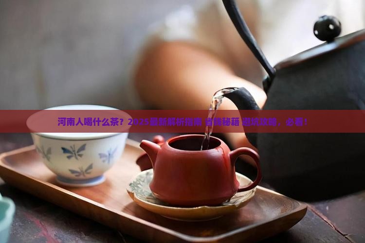 河南人喝什么茶