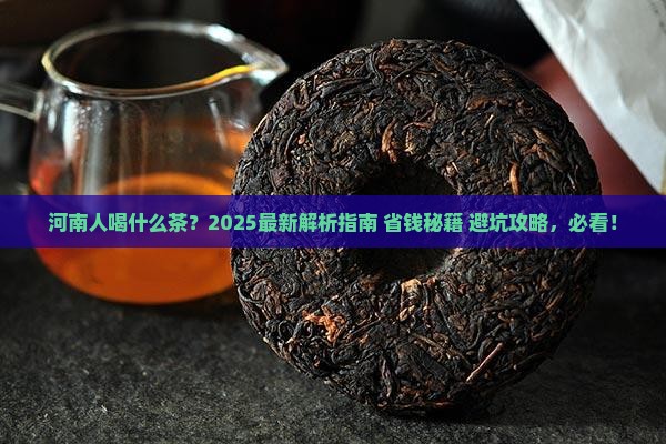 河南人喝什么茶