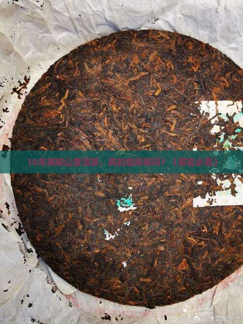 10年的南糯山普洱茶