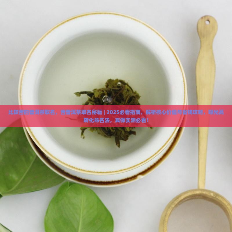 比较苦的普洱茶取名